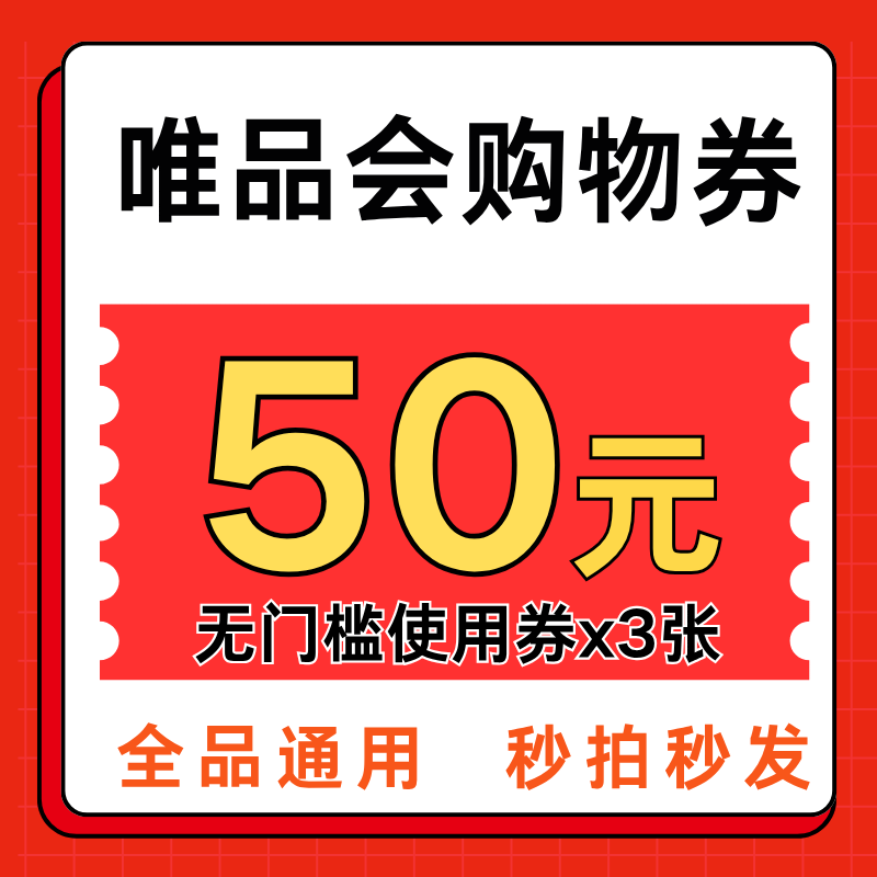 唯品会优惠券免邮券50元无门槛全品通用代金券月饼衣服购物优惠券