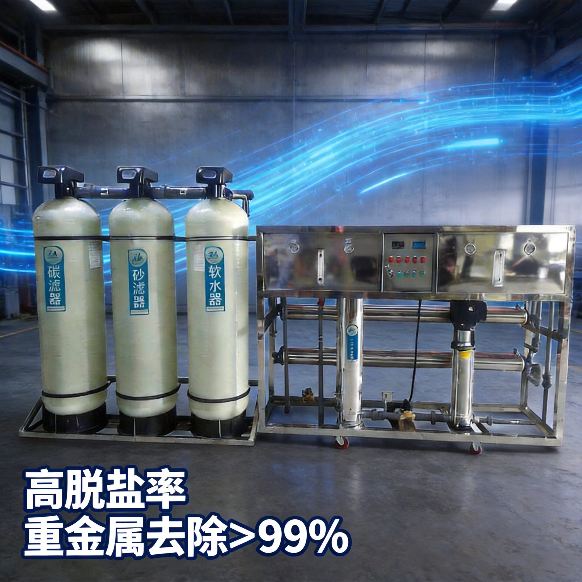 5吨反渗透设备工业纯水脱盐重金属离子电子清洗水不锈钢大流量