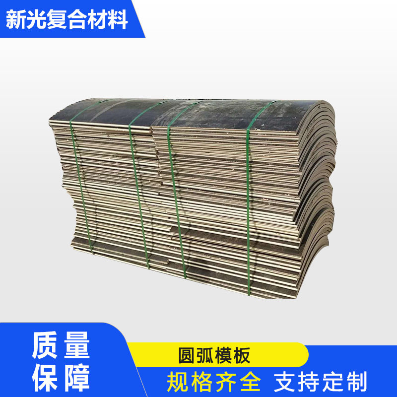 建筑木模板高层工程专用建筑覆模板电力基础圆形桥梁板圆弧木模板图片