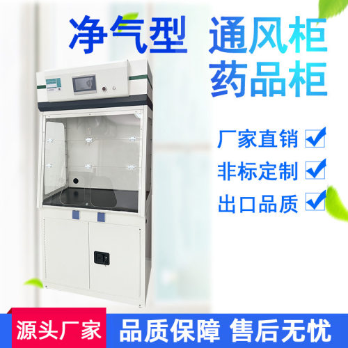 实验室净气型通风柜药品柜无管道通风橱过滤净化空气排风柜通风柜