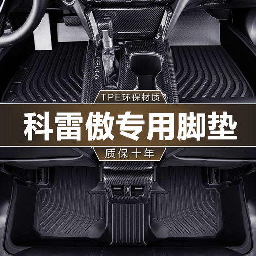 专用东风雷诺科雷傲2017-19款sce200探享版两四驱防水tpe汽车脚垫