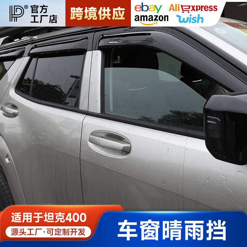 坦克400hi4t晴雨挡车窗雨眉越野改装挡雨板汽车专用改装用品配件图片