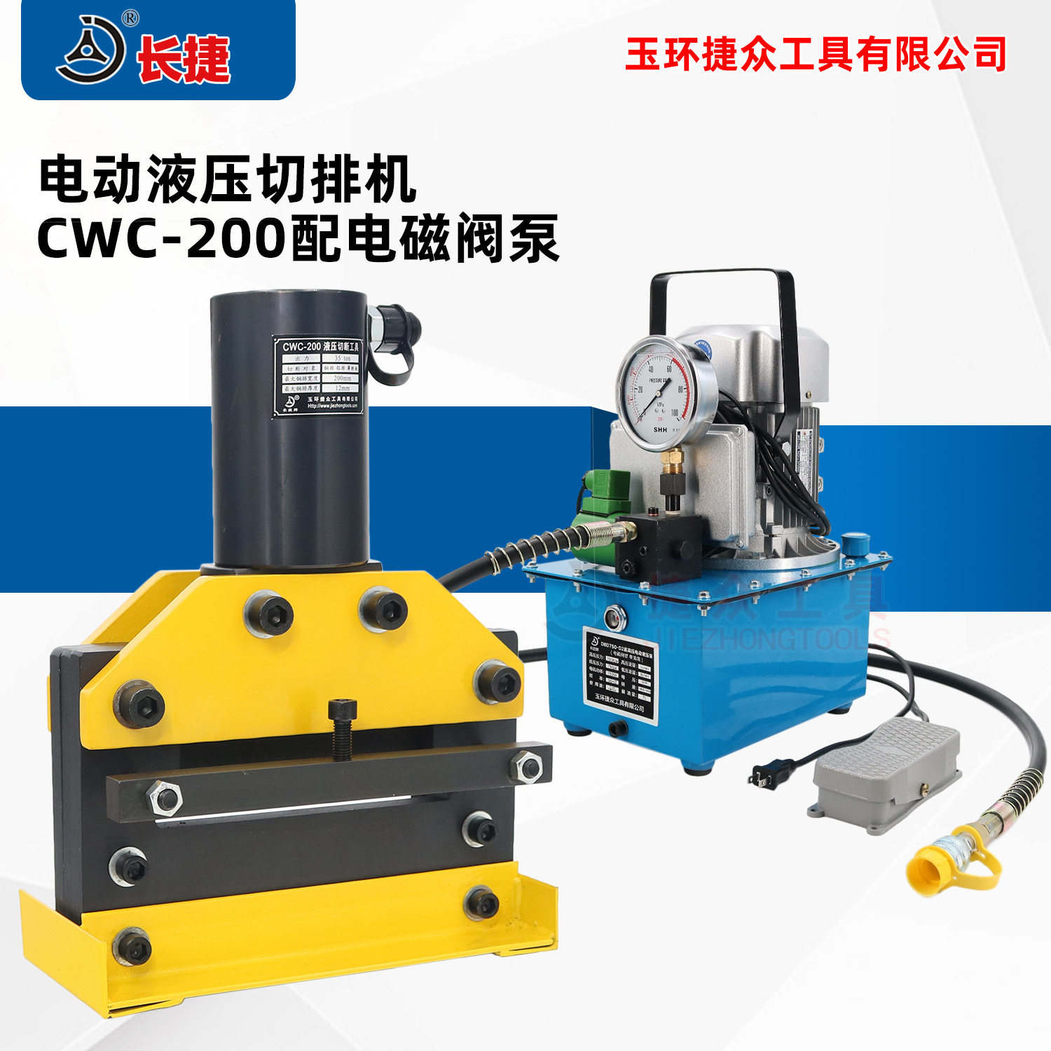 长捷 电动液压切排机CWC-200 宽度200毫米 铜排铝排铁板切断机图片