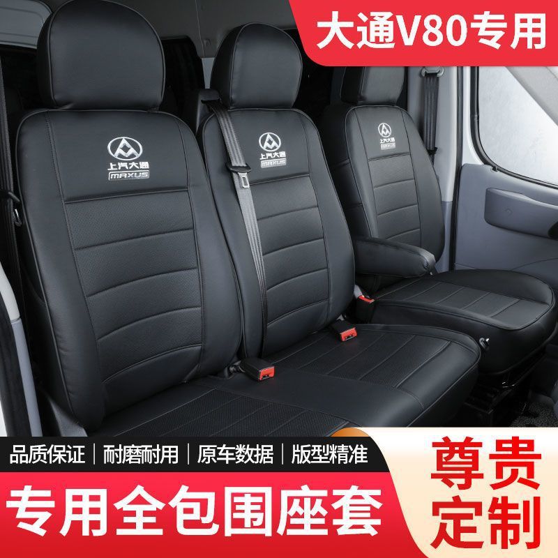 适用上汽大通V80座套专用前排车配件用品车内配件改装件三座五坐图片