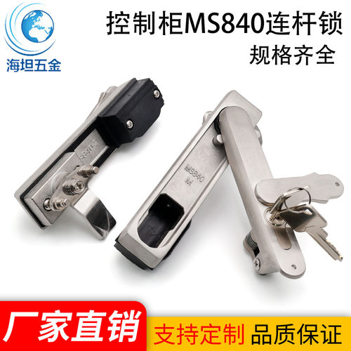 304不锈钢平面锁机柜光伏箱配电箱控制柜门开关连杆锁MS840把手锁
