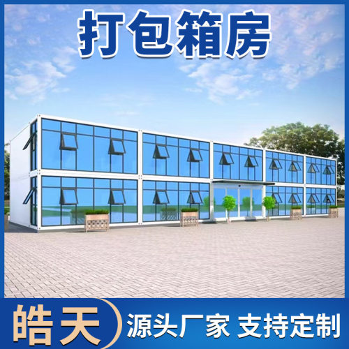 打包箱房集成房屋 出口活动板房 工地临时办公室宿舍活动集成板房