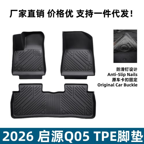适用26款启源Q05脚垫汽车内饰改装用品TPE环保启源Q05专用脚垫子