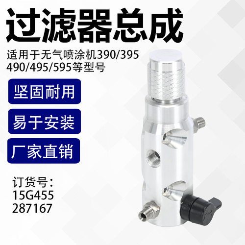 厂家直销395/490/495喷涂机过滤器总成15G455配件外贸跨境货源