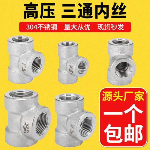 304不锈钢高压内丝三通接头加厚高压锻制dn204/6分1寸3000LB