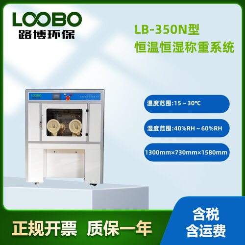 LB-800S型天平低浓度恒温恒湿称量设备实验室滤膜称量设备