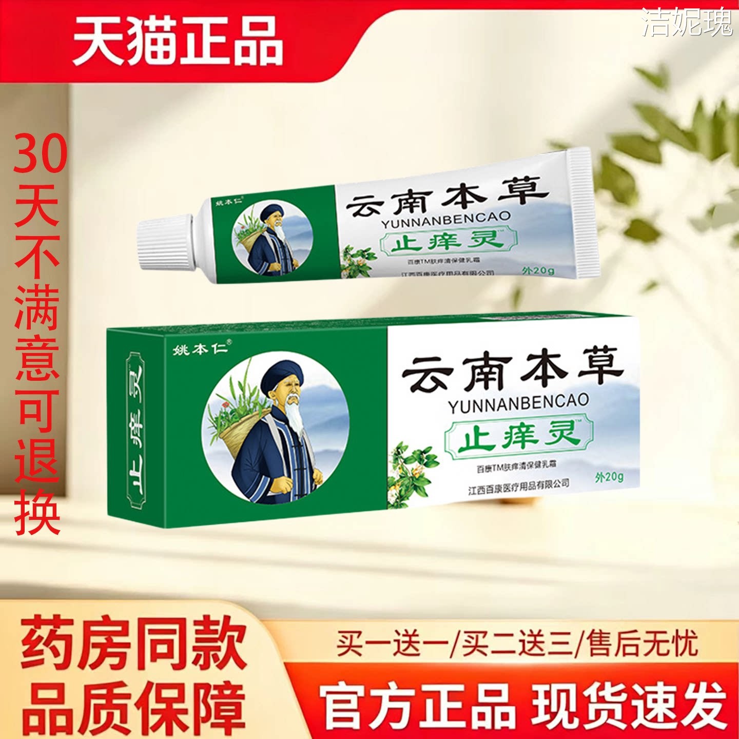 天猫正品】姚本仁云南本草祛痒灵20g正品皮肤消毒护理消字号