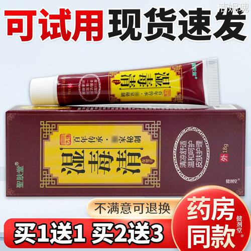 圣肤堂湿毒清保健膏18g/支旗舰正品缓解皮肤不适外用草本抑菌膏