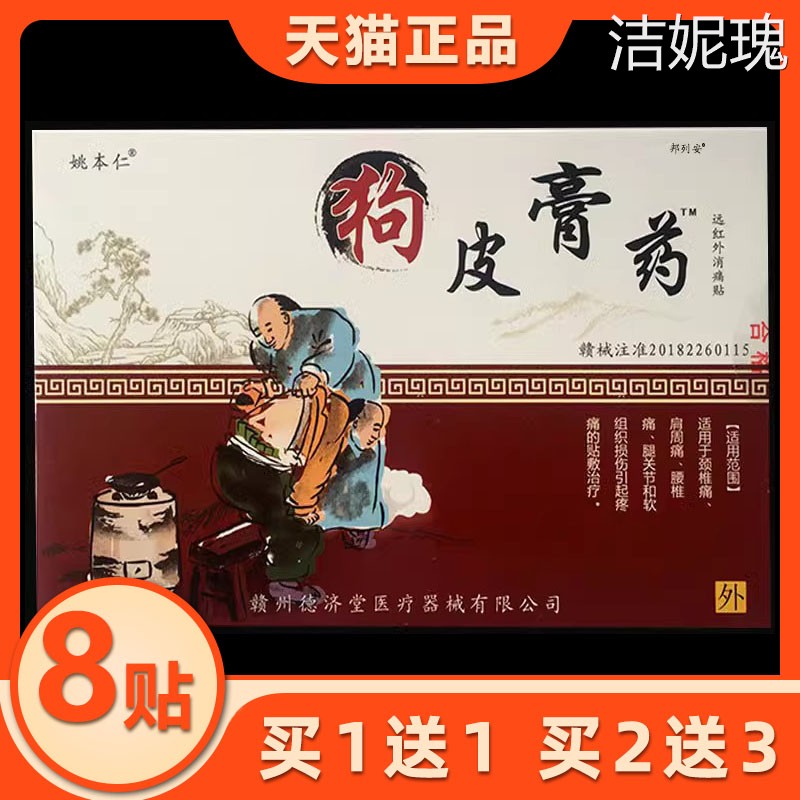 姚本仁狗皮膏药改进型8贴舒筋活血止痛风湿关节肌肉酸痛扭伤图片