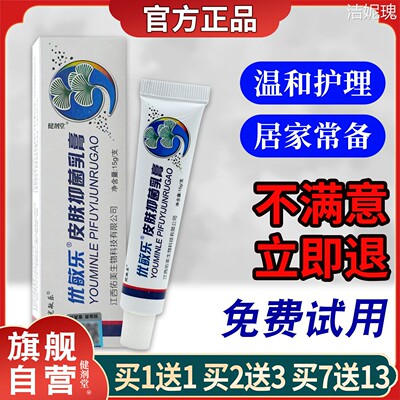 优敏乐草本乳膏抑菌软膏大腿内侧皮肤 正品 皮天下草本抑菌湿痒膏