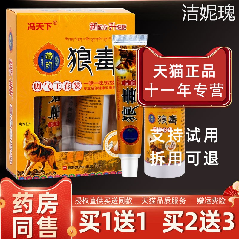 【正品买1送1】冯天下藏约药狼毒脚气王套装组合30ml喷剂+18g乳膏图片