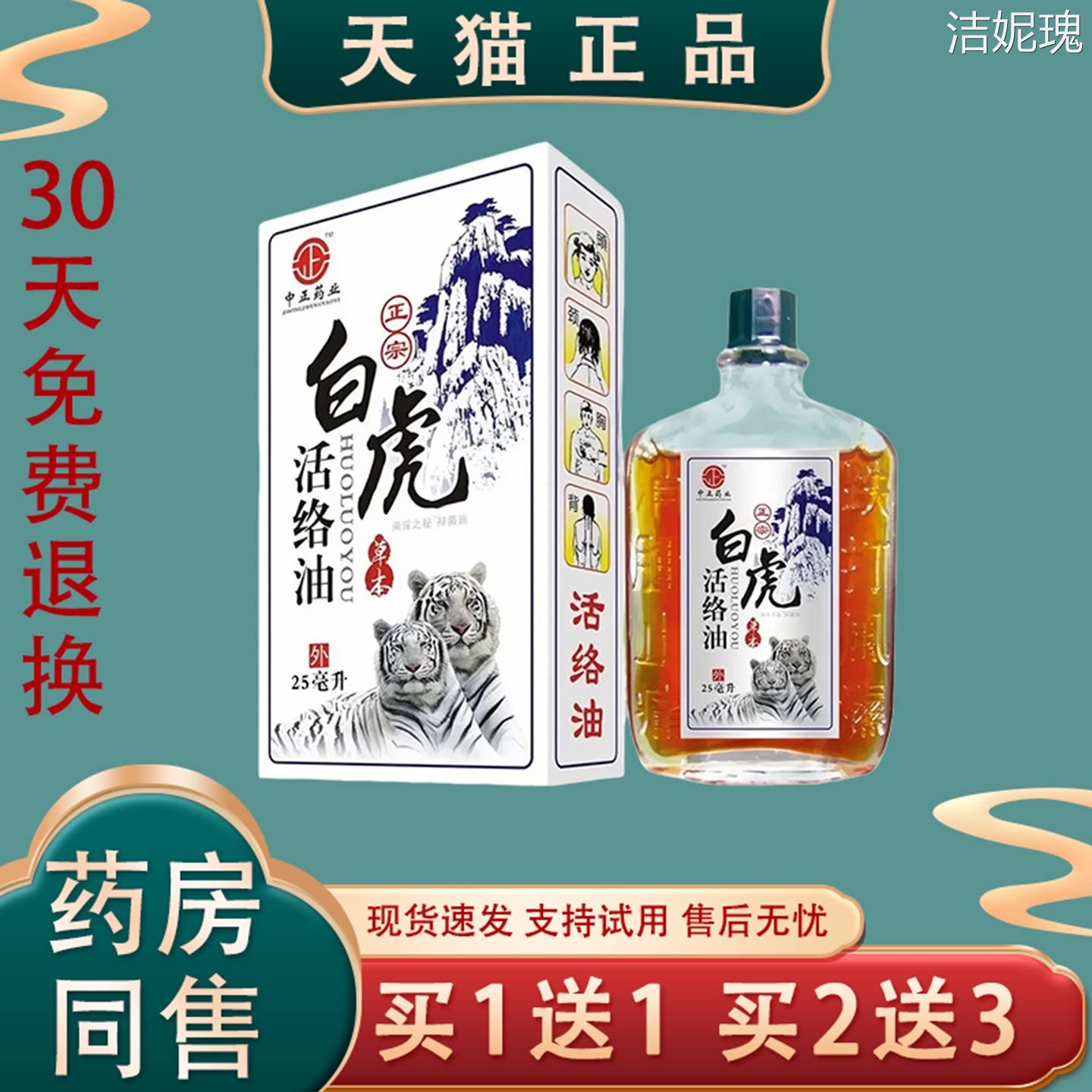 【天猫正品】白虎活络油25ml消字号皮肤消毒护理中国风现货