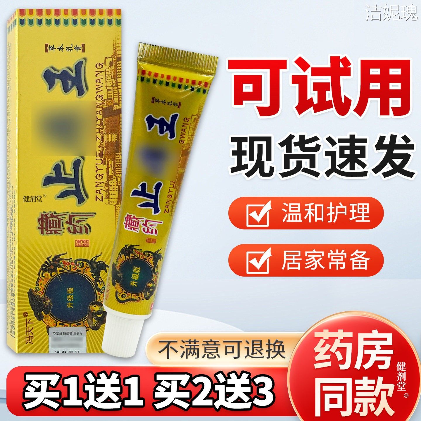 冯天下藏约止痒王草本乳膏15g/支【旗舰正品】皮肤不适抑菌软膏图片