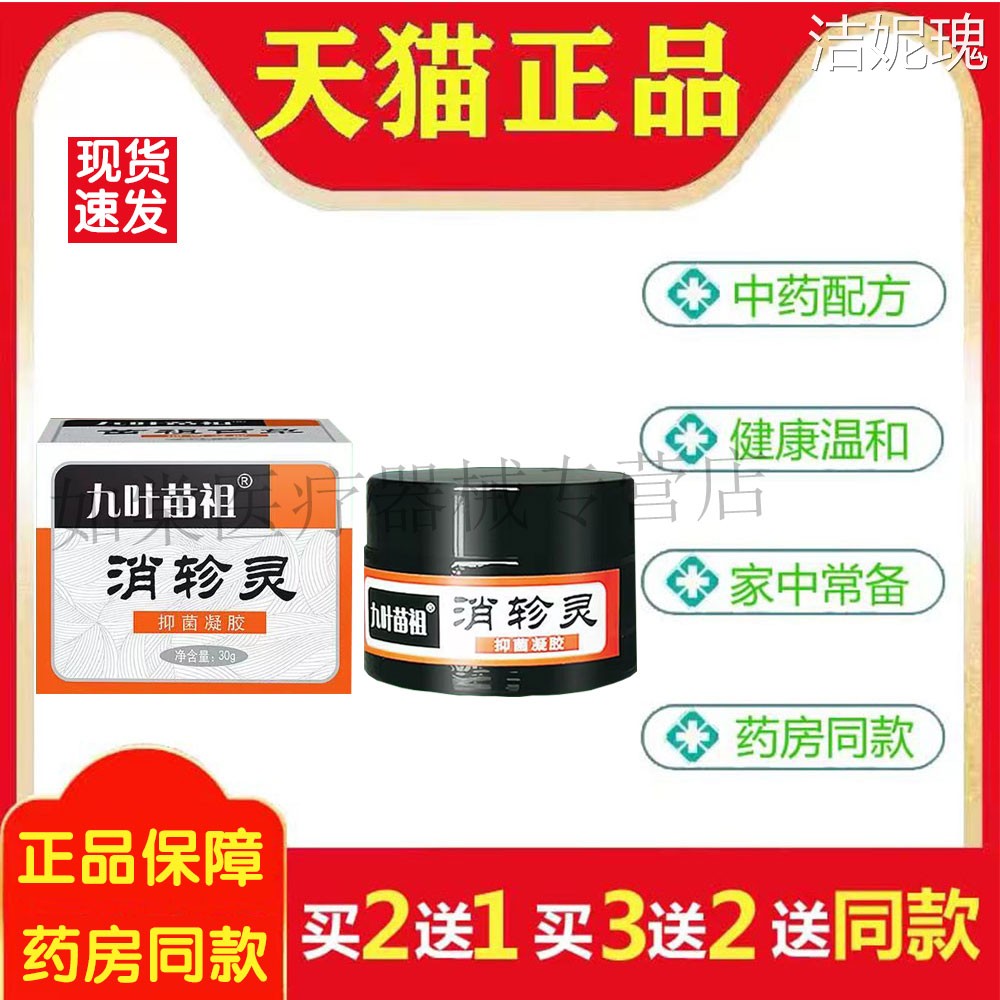 九叶苗祖消轸灵抑菌凝胶30g/瓶植物配方皮肤红疹不适外用消毒护理
