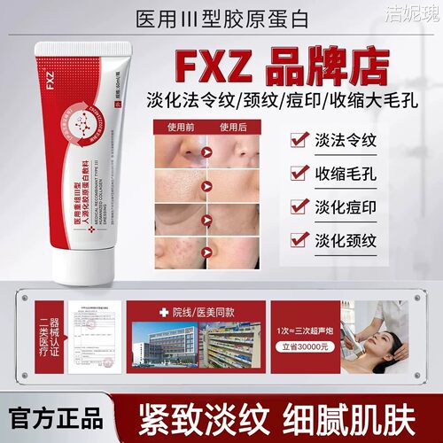 FXZ护理膜细致毛孔淡化纹路法令纹颈纹痘印医用重组胶原蛋白凝胶