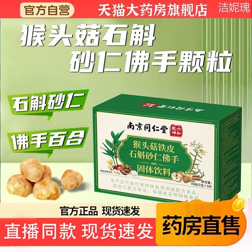 南京同仁堂六和干坤猴头菇石斛砂仁佛手颗粒肠胃官方旗舰店6TQ