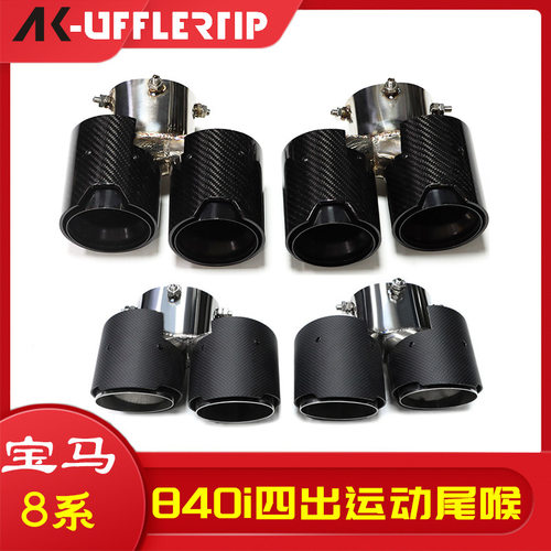 适用于宝马840iG14G15G16四出尾喉方形消声器尖嘴排气系统