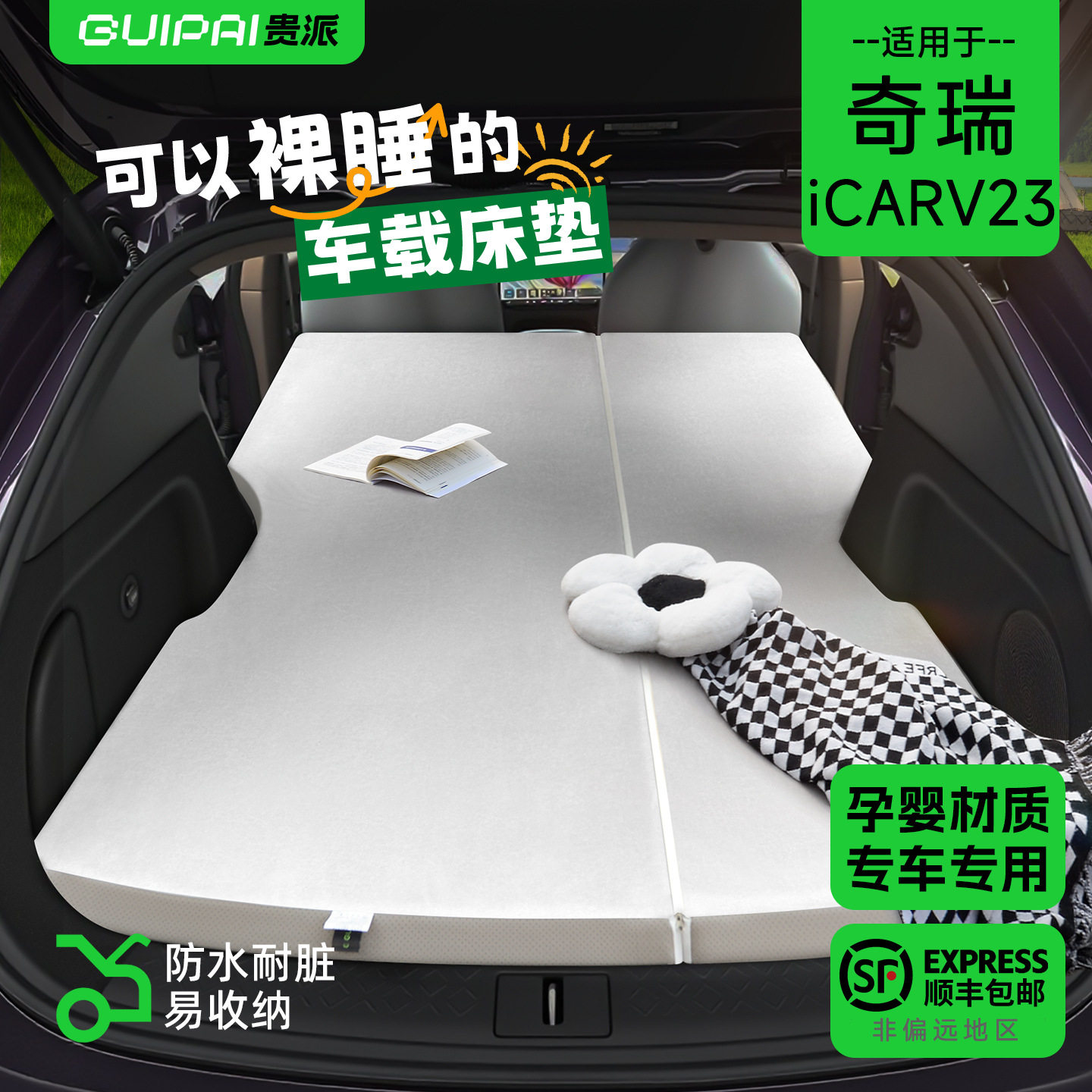 适用奇瑞iCAR V23床垫车载旅行床折叠免充气后备箱车睡觉神器露营图片