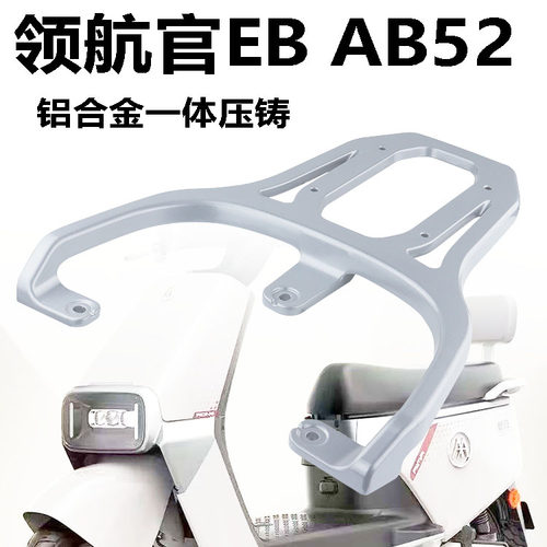适用爱玛官EBAB52电动车铝合金尾架加厚尾箱架延长架后衣架