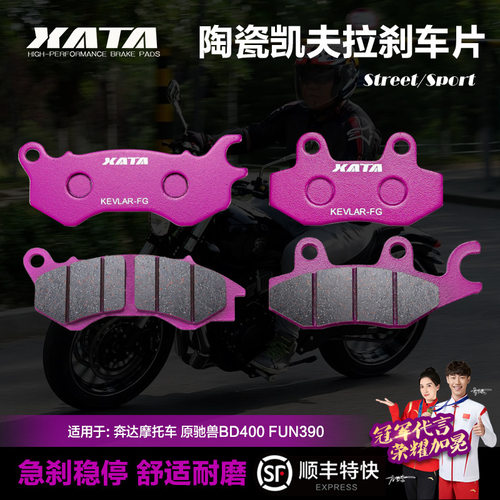 XATA陶瓷刹车片适用奔达摩托车原驰兽BD400-A-DBOXFUN390碟刹皮