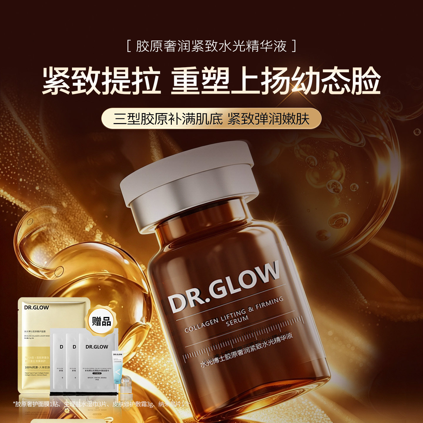 Dr.Glow 水光博士胶原奢润紧致水光精华液保湿紧致肌肤淡化细纹