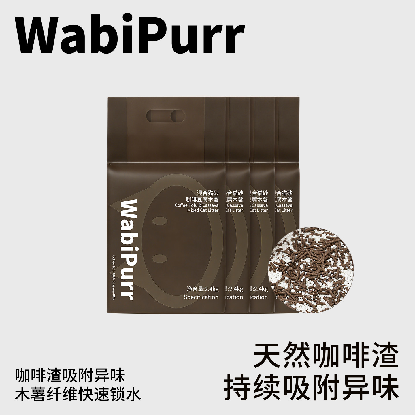 WabiPurr咖啡豆腐木薯混合猫砂家用除臭结团无粉尘混合猫砂2.4kg