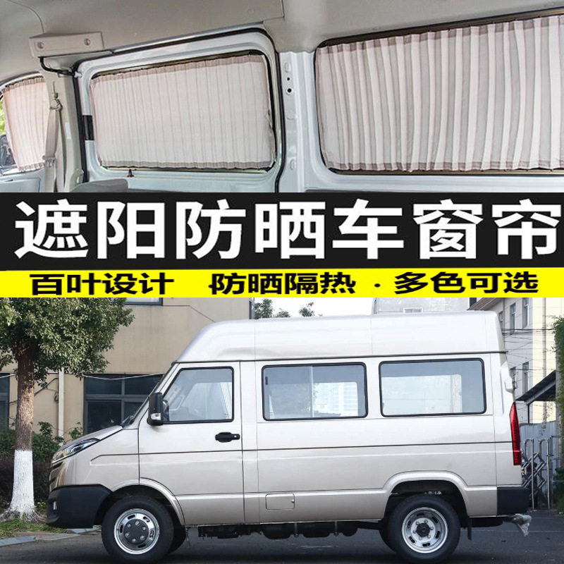依维柯得意A35短轴中顶汽车窗帘遮阳帘隐私遮光帘防晒隔热帘双轨图片