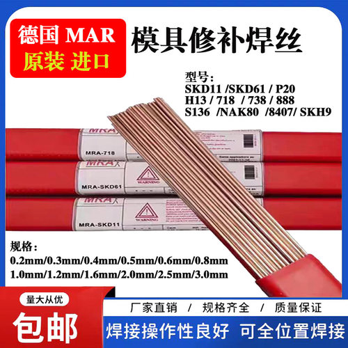 德国MRA进口718/S136/SKD11/61/8407/H13/DC53/NAK80模具修补焊丝