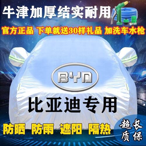 比亚迪F3L3G3S6S7G5G6速锐秦宋元汉唐汽车车衣车罩防晒防雨加厚