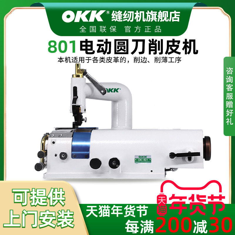 OKK801削皮机皮革削薄机电动圆刀型皮革料橡布真皮铲子皮机削边机图片
