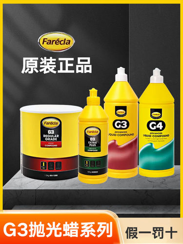 g4喷漆抛光蜡汽车漆面抛光划痕蜡三合一研磨蜡美容蜡水性蜡G3