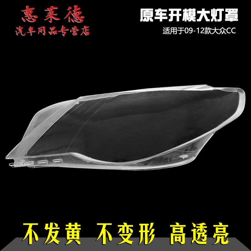 适用于大众CC大灯罩09-12款13-18年前车大灯外壳新老款CC透明面罩图片