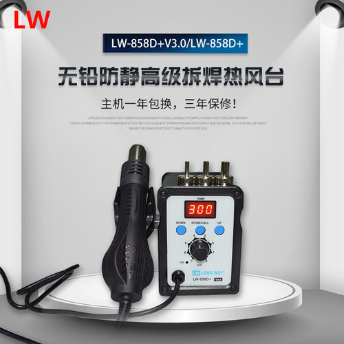 龙威LW858D+700W无铅防静电拆焊热风电焊台热风枪LED数字显示