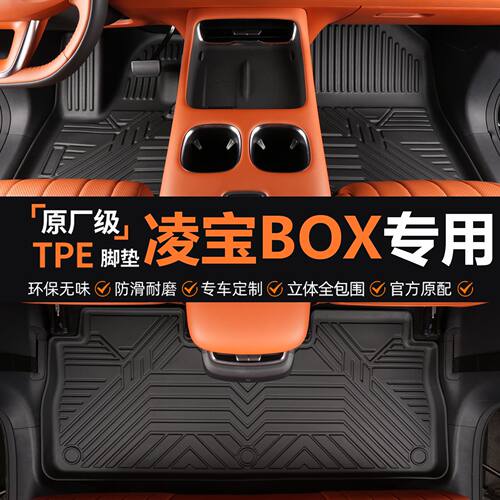 专用于凌宝BOX脚垫tpe防水内饰汽车改装地毯脚踏垫全包围汽车脚垫