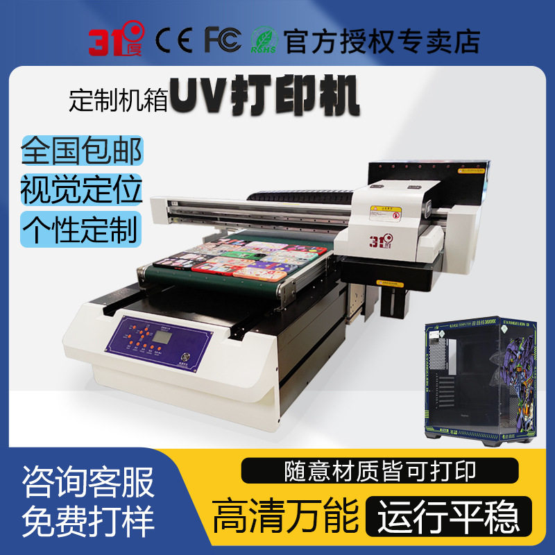 31度小型UV打印机视觉定位电脑机箱台式主机太阳神爱国者图案花纹图片