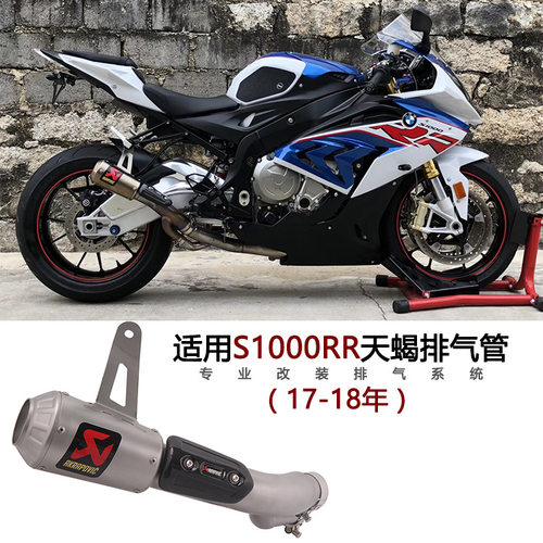 厂家直销适用摩托车S1000RR排气管S1000RR改装天蝎排气管1718年