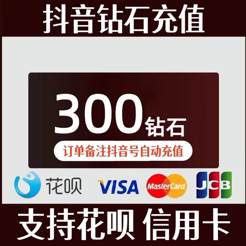 抖币充值秒到账douyin斗抖币300抖音币500钻石抖充币抖音充币1000