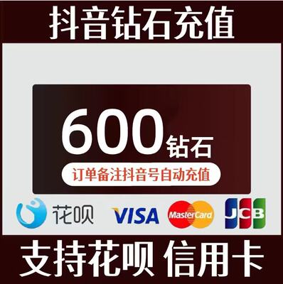 抖币充值秒到账douyin斗抖币600抖音币980钻石抖充币抖音充币1000