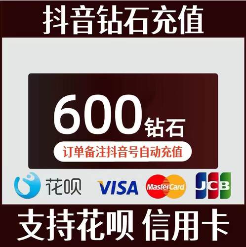 抖币充值秒到账douyin斗抖币600抖音币980钻石抖充币抖音充币1000