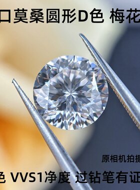 梅花切D色圆形莫桑钻裸石 进口白色1克拉VVS1戒指主石首饰镶嵌DIY