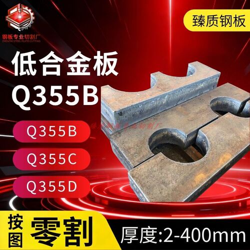 16Mn低合金板Q345B Q355B Q355C Q355ND Q355NE正火钢板激光切割