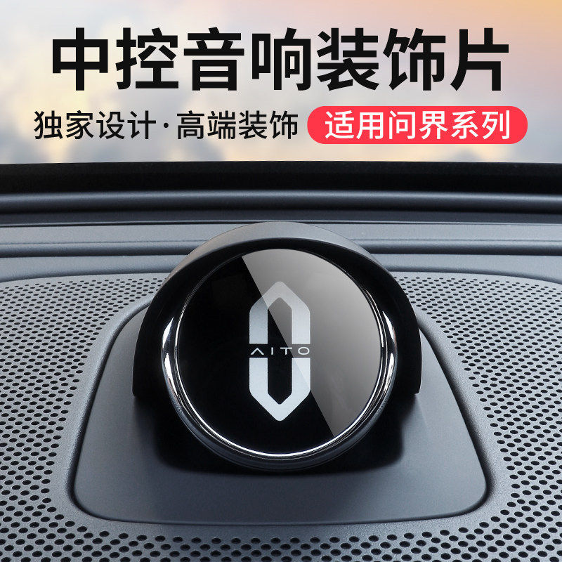麟优选*适用2026款华为问界新M7M8M9M5汽车仪表台小艺音箱中控