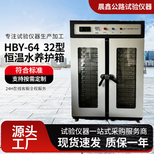 HBY-32/64水泥试件恒温水养护箱标准水泥恒温水养护箱