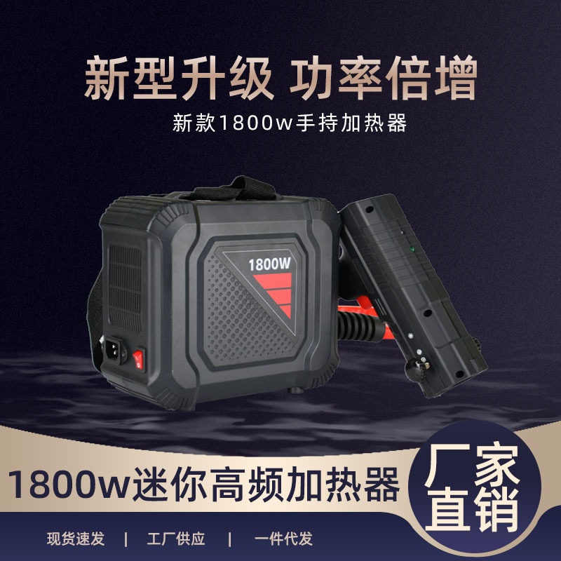 新款1800w分体式加热器 小型高频加热生锈螺丝螺母加热拆卸工具图片