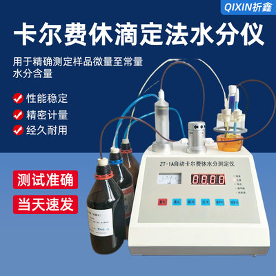 ZT-1A卡尔费休容量滴定法水分仪溶剂水分检测自动水分测定仪