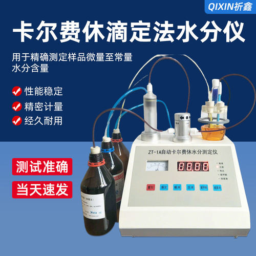 ZT-1A卡尔费休容量滴定法水分仪溶剂水分检测自动水分测定仪